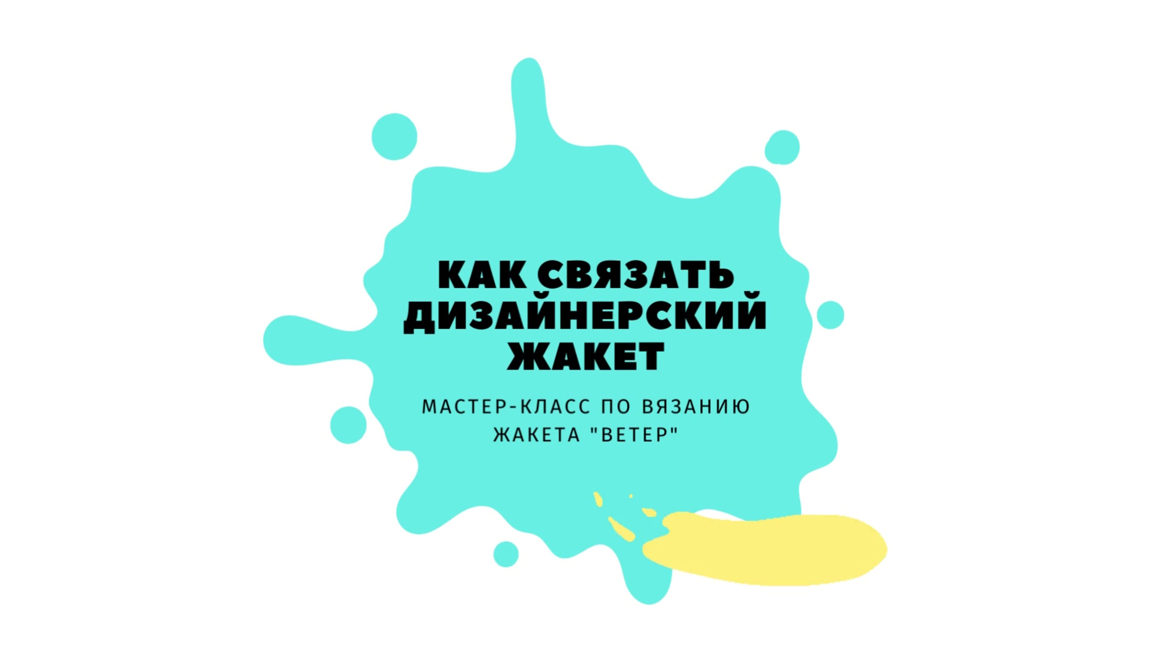 МК "Жакет "Ветер""